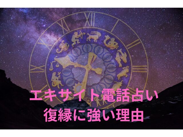 エキサイト電話占い　復縁　口コミ